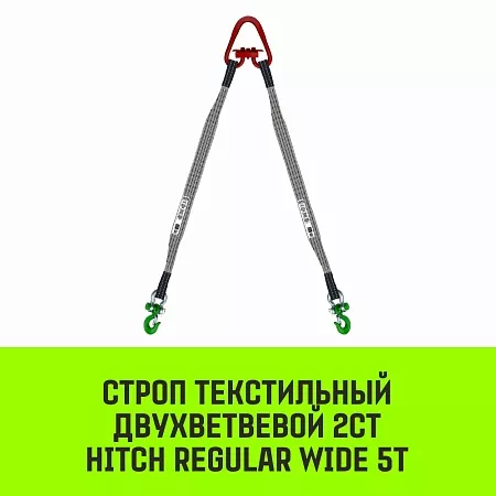 Акции в Инструмент-24 на строп hitch regular wide 2ст 5,0т 1,50м sf5 120мм