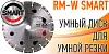 Алмазный диск ADTnS D230х22,2 SMART RM-W : детальное описание и быстрый заказ