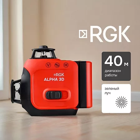 Лазерный уровень RGK ALPHA 3D с калибровкой с зелёным лучом (135050) RGK – анонс, характеристики, 