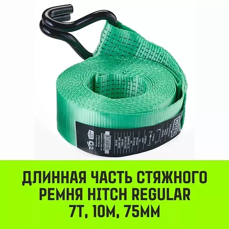 Акции в Инструмент-24 на длинная часть для ремня стяжного hitch rs regular 750:7000:12 (75мм,stf750dan, 7t, 11,4м)