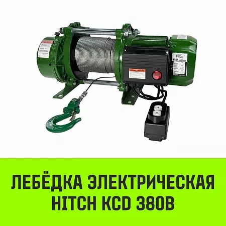 Акции в Инструмент-24 на лебедка электрическая hitch kcd300 300кг 70м 380в