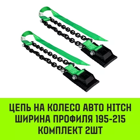 Акции в Инструмент-24 на цепь на колесо авто hitch ширина профиля 195-215 комплект 2шт