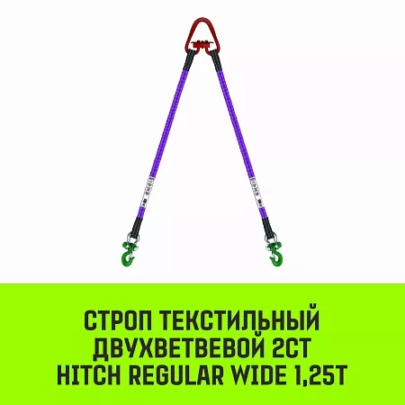 Акции в Инструмент-24 на строп hitch regular wide 2ст 1,25т 4,50м sf5 30мм