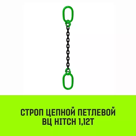 Акции в Инструмент-24 на строп цепной hitch вц - 1,12 т. (l=1,0 м) 8 кл.
