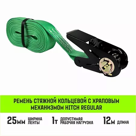 Акции в Инструмент-24 на ремень стяжной кольцевой с храповым механизмом hitch regular 25мм 1т 12м