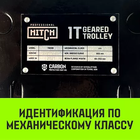 Тележка для ручных талей с цепным приводом HITCH TR200, 2 т, 12 м новое в магазине tool-24.ru