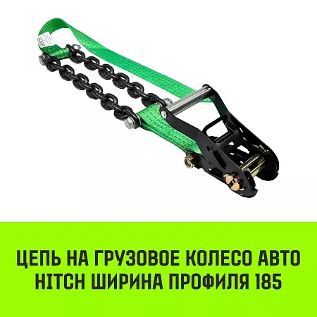 Акции в Инструмент-24 на цепь на грузовое колесо авто hitch ширина профиля 185
