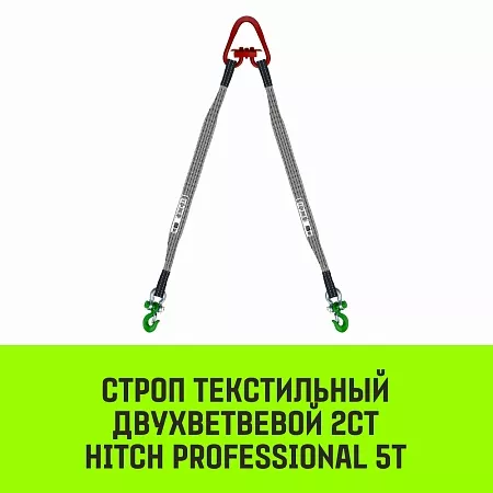 Акции в Инструмент-24 на строп hitch professional 2ст 5,0т 2,00м sf7 120мм