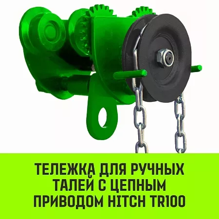 Тележка для ручных талей с цепным приводом HITCH TR100, 1 т, 3 м новое в магазине tool-24.ru