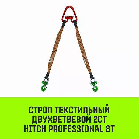 Акции в Инструмент-24 на строп hitch professional 2ст 8,0т 3,00м sf7 180мм