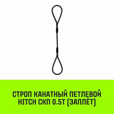 Акции в Инструмент-24 на строп канатный hitch скп-0,50/2500 заплет