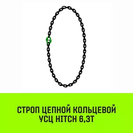 Акции в Инструмент-24 на строп цепной hitch усц - 6,3 т. (l=0,5 м) 8 кл.