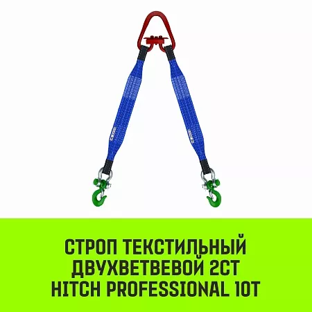 Акции в Инструмент-24 на строп hitch professional 2ст 10,0т 4,50м sf7 240мм
