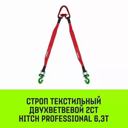 Акции в Инструмент-24 на строп hitch professional 2ст 6,3т 2,50м sf7 150мм