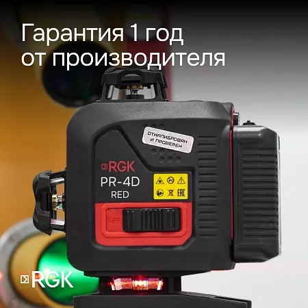 Лазерный уровень RGK PR-4D Red с калибровкой с красным лучом (135013) RGK – анонс, характеристики, 