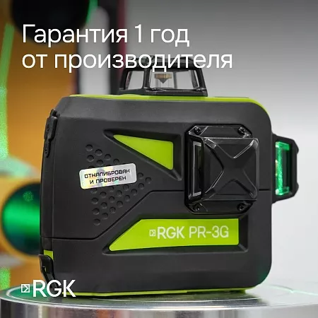 Комплект: лазерный уровень RGK PR-3G с калибровкой + штатив RGK LET-150 (134898) RGK – анонс, характеристики, 