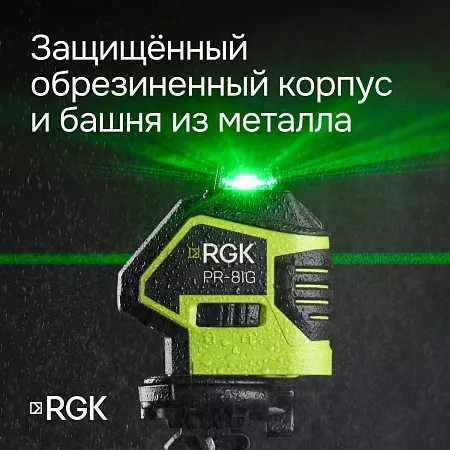 Комплект: лазерный уровень RGK PR-81G с калибровкой + штанга-упор RGK CG-2 (134787) RGK – анонс, характеристики, 