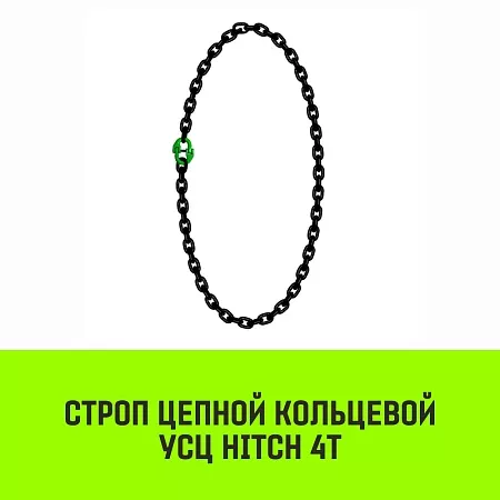 Акции в Инструмент-24 на строп цепной hitch усц - 4,0 т. (l=0,5 м) 8 кл.