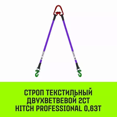 Акции в Инструмент-24 на строп hitch professional 2ст 0,63т 2,00м sf7 30мм