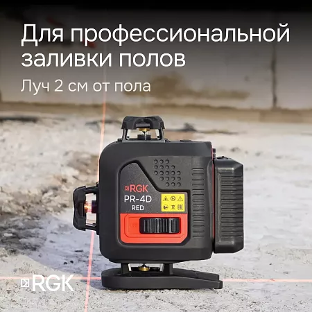 Лазерный уровень RGK PR-4D Red с красным лучом + RGK CG-2 - распорная штанга-штатив (129778) RGK – анонс, характеристики, 