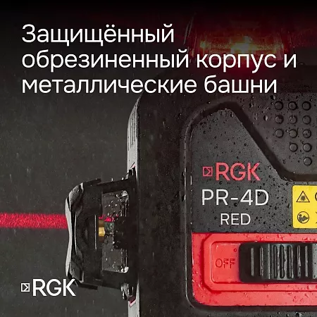Лазерный уровень RGK PR-4D Red с калибровкой с красным лучом (135013) RGK – анонс, характеристики, 