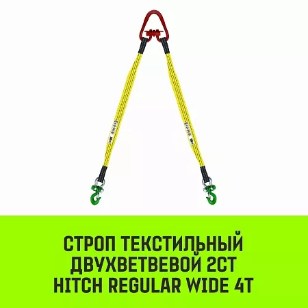 Акции в Инструмент-24 на строп hitch regular wide 2ст 4,0т 2,50м sf5 90мм