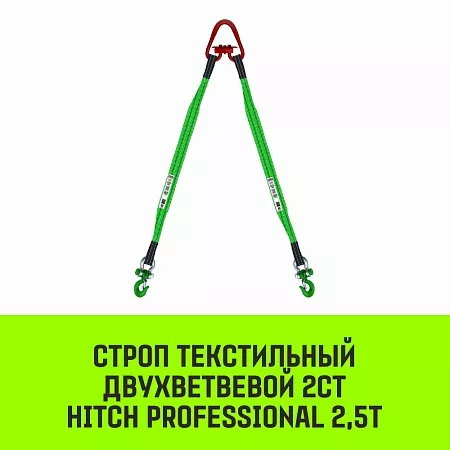 Акции в Инструмент-24 на строп hitch professional 2ст 2,5т 2,00м sf7 60мм