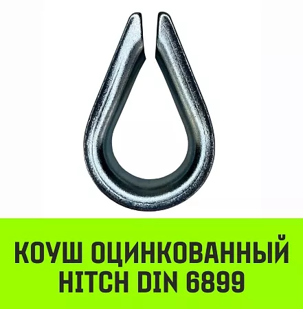 Акции в Инструмент-24 на коуш оцинкованный hitch din 6899, 3 (12 мм)