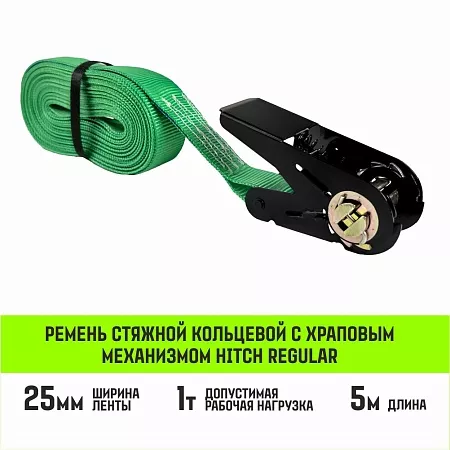 Акции в Инструмент-24 на ремень стяжной кольцевой с храповым механизмом hitch regular 25мм 1т 5м