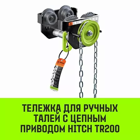 Тележка для ручных талей с цепным приводом HITCH TR200, 1 т, 6 м новое в магазине tool-24.ru