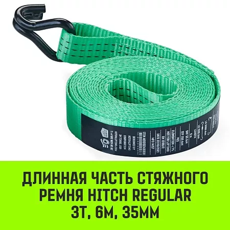 Акции в Инструмент-24 на длинная часть для ремня стяжного hitch rs regular 250:3000:6 (35мм,stf250dan, 3t, 5,6м)