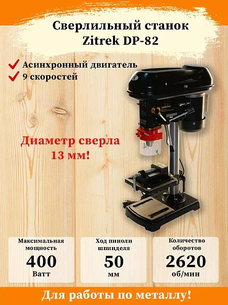 Станок сверлильный Zitrek DP-82 детальные картинки Детальное изображение : станок сверлильный zitrek dp-82