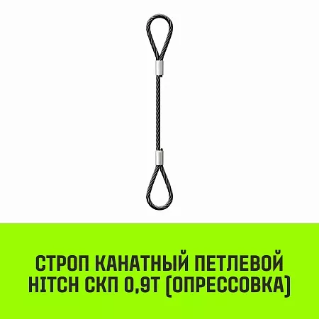 Акции в Инструмент-24 на строп канатный hitch скп-0,90/4500 опрессовка