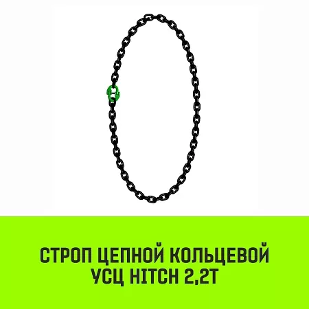 Акции в Инструмент-24 на строп цепной hitch усц - 2,2 т. (l=1,0 м) 8 кл.