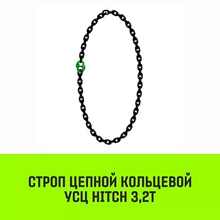 Акции в Инструмент-24 на строп цепной hitch усц - 3,2 т. (l=0,5 м) 8 кл.