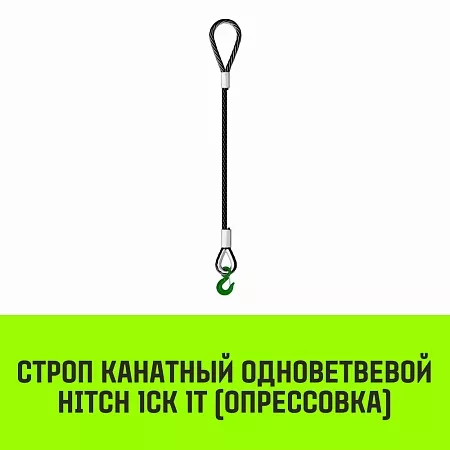 Акции в Инструмент-24 на строп канатный hitch 1ск-1,0/2000 опрессовка