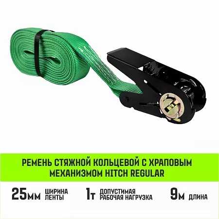 Акции в Инструмент-24 на ремень стяжной кольцевой с храповым механизмом hitch regular 25мм 1т 9м