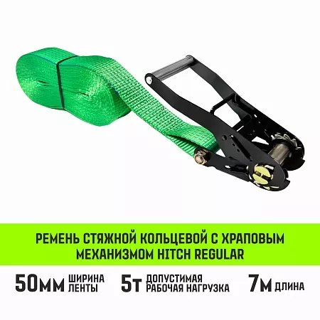 Акции в Инструмент-24 на ремень стяжной кольцевой с храповым механизмом hitch regular 50мм 5т 7м