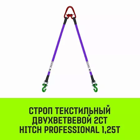 Акции в Инструмент-24 на строп hitch professional 2ст 1,25т 1,00м sf7 30мм