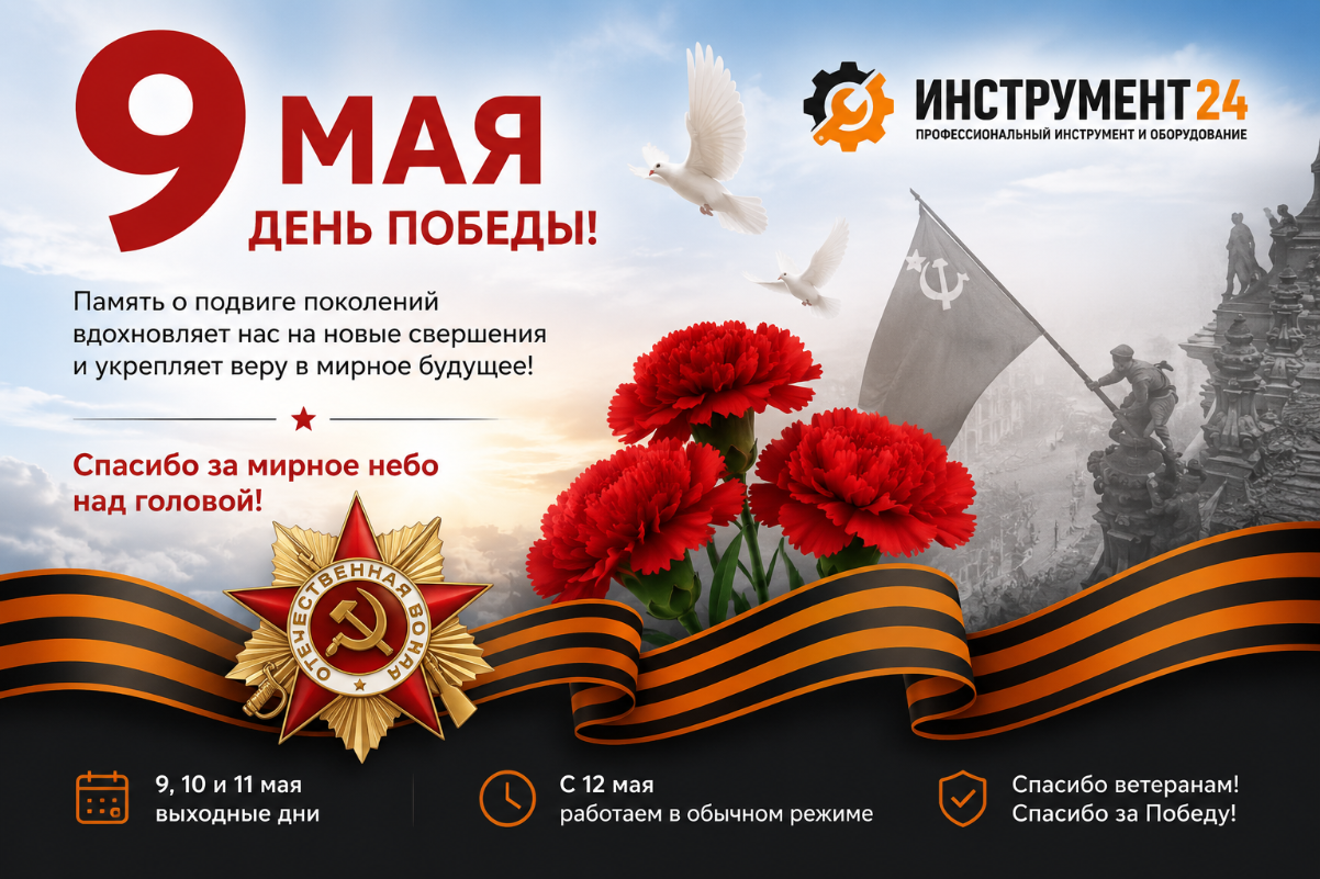 С Днём Победы! Поздравляем с 9 Мая и сообщаем график работы в праздничные дни это факт С Днём Победы! Поздравляем с 9 Мая и сообщаем график работы в праздничные дни – новость Инструмент-24