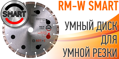 Алмазный диск ADTnS D230х22,2 SMART RM-W : детальное описание и быстрый заказ