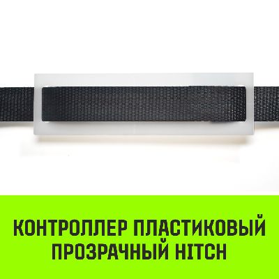 Фото-описание контроллер пластиковый прозрачный hitch cp5030, 50мм*300мм Акции в Инструмент-24 на контроллер пластиковый прозрачный hitch cp5030, 50мм*300мм