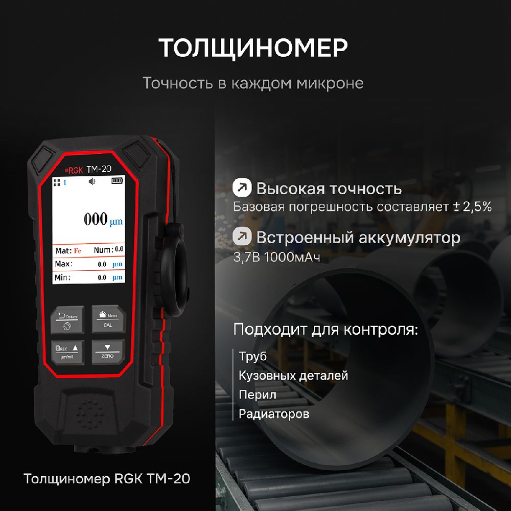 Толщиномер RGK TM-20 (726796)