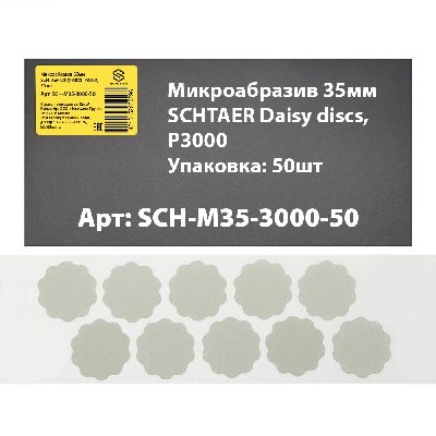 SCH-M35-3000-50 микроабразив 35 мм SCHTAER Daisy discs SCHTAER – анонс, характеристики, 