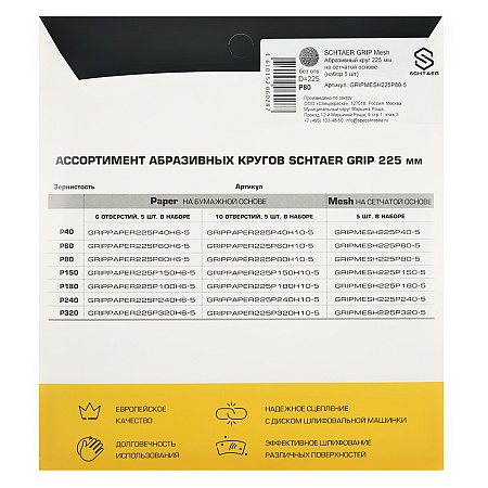 *GRIPMESH225P80-5 Абразивный круг SCHTAER GRIP Mesh 225 мм на сетчатой основе 5 штук в наборе, Р SCHTAER – анонс, характеристики, 