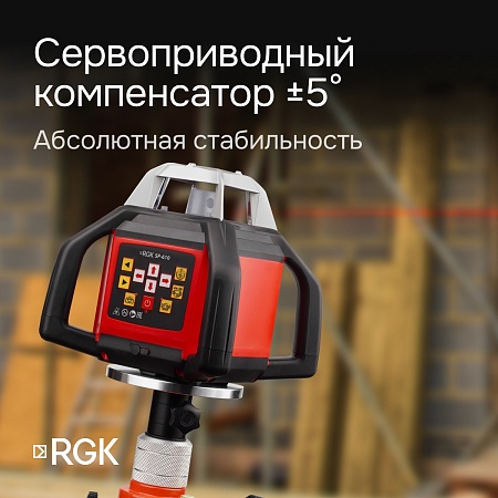 Ротационный нивелир RGK SP-610 с калибровкой (134374) RGK – анонс, характеристики, 