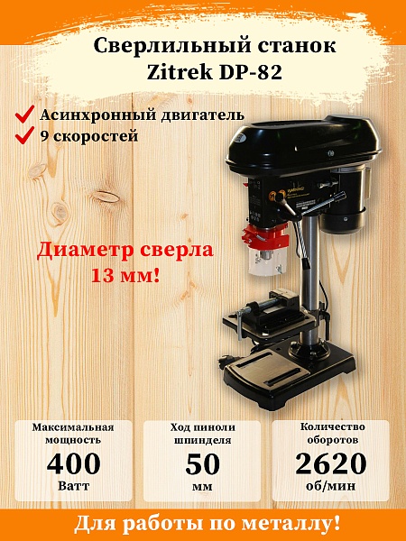 Детальное изображение : станок сверлильный zitrek dp-82