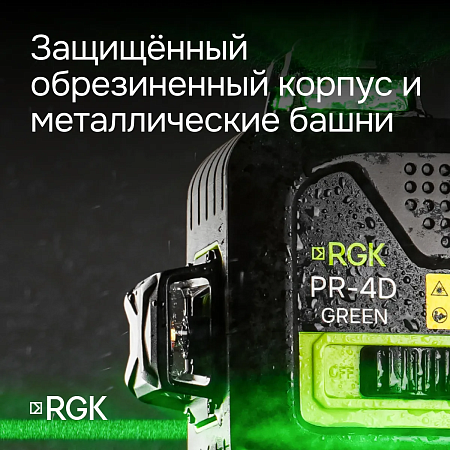 Лазерный уровень RGK PR-4D Green с зеленым лучом + RGK CG-2 - распорная штанга-штатив (129653) RGK – анонс, характеристики, 