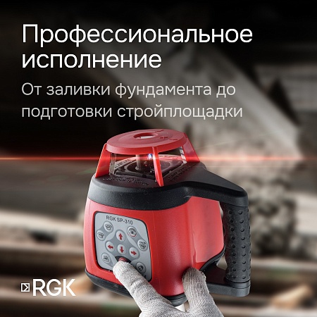 Ротационный нивелир RGK SP-310 с калибровкой (134373) RGK – анонс, характеристики, 