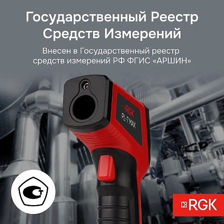 Пирометр RGK PL-7 Max (721449) RGK – анонс, характеристики, 